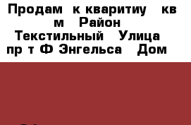 Продам 3к.кваритиу 57кв.м › Район ­ Текстильный › Улица ­ пр-т Ф.Энгельса › Дом ­ 69 › Общая площадь ­ 57 › Цена ­ 1 900 000 - Саратовская обл., Энгельсский р-н, Энгельс г. Недвижимость » Квартиры продажа   . Саратовская обл.